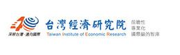 臺(tái)灣經(jīng)濟(jì)研究院