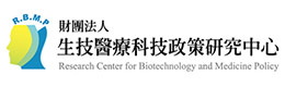 生技醫(yī)療科技政策研究中心